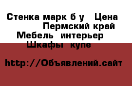 Стенка марк б.у › Цена ­ 6 500 - Пермский край Мебель, интерьер » Шкафы, купе   